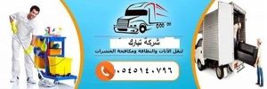 شركة تبارك للنظافة العامة ومكافحة الحشرات