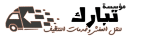 تبارك لنقل العفش