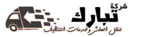 تبارك لنقل العفش