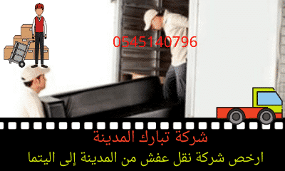 نقل عفش من المدينة إلى اليتما