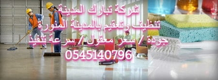 شركة تنظيف بالمدينة المنورة حراج: دليلك الشامل لاختيار الخدمة المثلى