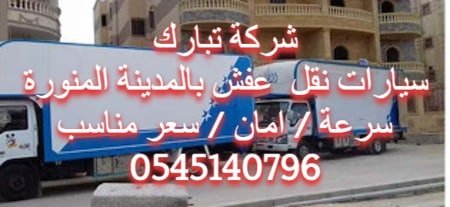 موقع نقل عفش للايجار بالمدينة المنورة - دليلك الشامل