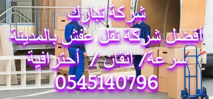 شركة نقل عفش بالمدينة المنورة