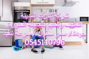 شركة تنظيف بالمدينة المنورة
