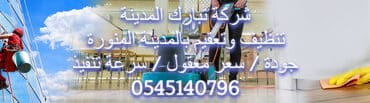 شركة تبارك المدينة تنظيف وتعقيم بالمدينة المنورة جودة / سعر معقول / سرعة تنفيذ 0545140796