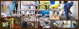 شركات تنظيف المدينة المنورة وتنظيف واجهات منازل 0545140796