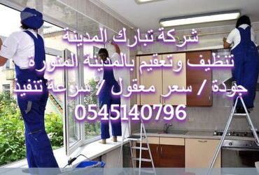 شركة تنظيف كنب بالمدينة المنورة