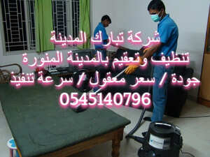 شركة تنظيف منازل بالمدينة المنورة خصم 25% 0545140796