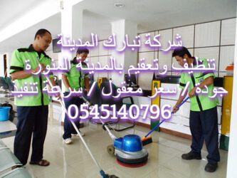 شركة نظافة بالمدينة المنورة تنظيف وتعقيم 0545140796