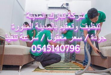 شركة تنظيف بالمدينة المنورة وينبع