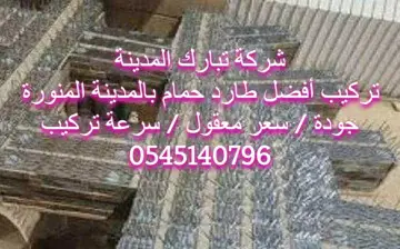طارد حمام بالمدينة المنورة