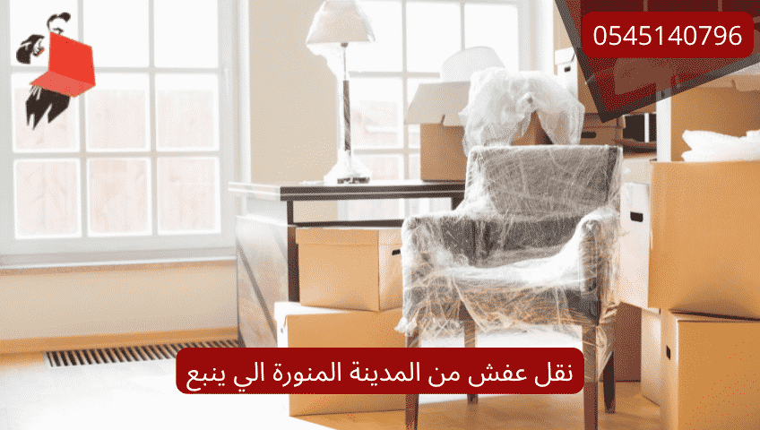 نقل عفش من المدينة إلى ينبع: دليل شامل للخدمات والطرق المختلفة
