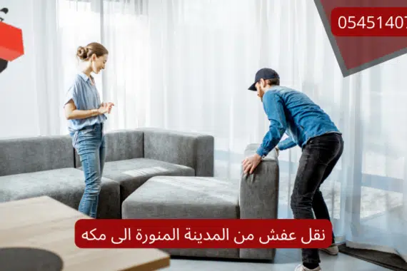 نقل عفش من المدينة المنورة الى مكه