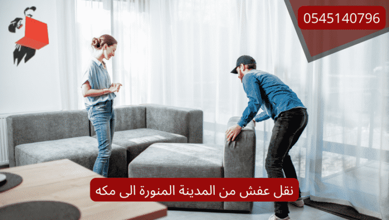 نقل عفش من المدينة المنورة الى مكه
