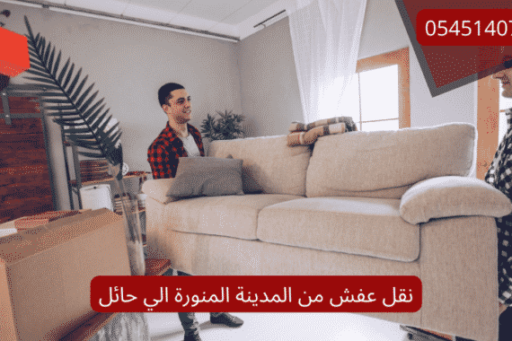 نقل عفش من المدينة المنورة الي حائل