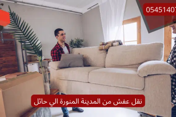 نقل عفش من المدينة المنورة الي حائل