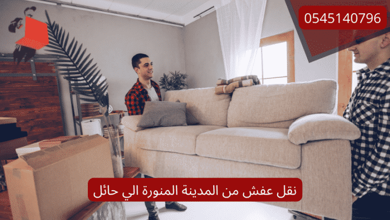 نقل عفش من المدينة المنورة الي حائل