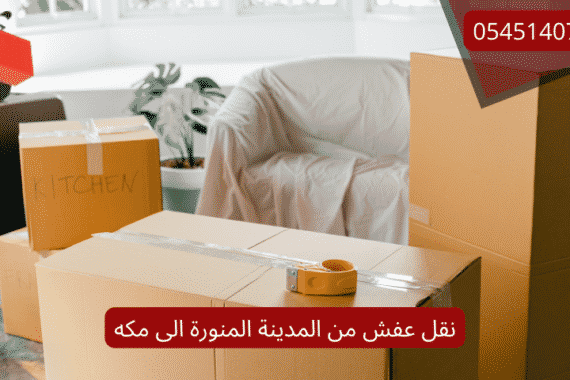 نقل عفش من المدينة المنورة الى مكه