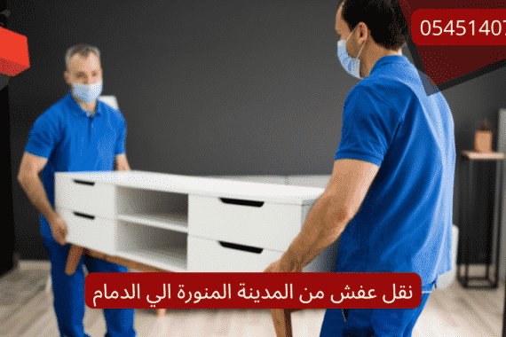 نقل عفش من المدينة المنورة الي الدمام