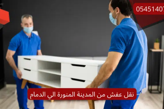 نقل عفش من المدينة المنورة الي الدمام