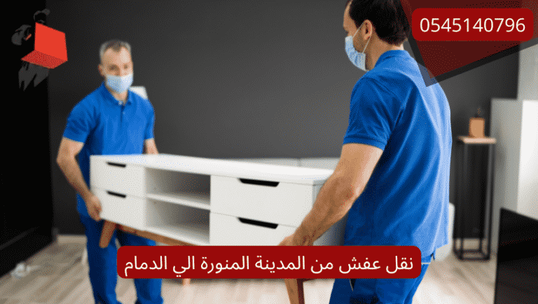 نقل عفش من المدينة المنورة الي الدمام
