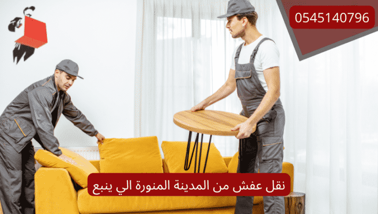 نقل عفش من المدينة المنورة الي ينبع