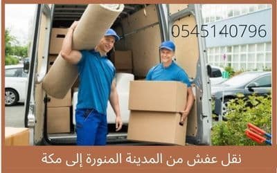 نقل عفش من مكة إلى المدينة المنورة - دليل شامل لخدمات النقل