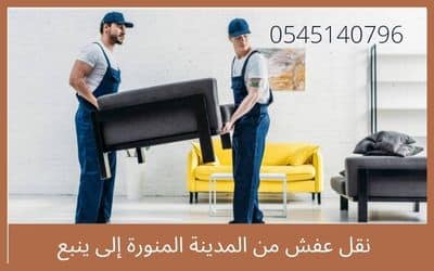 نقل عفش بالمدينة ينبع: دليل شامل للخدمات والمقارنات