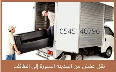 نقل عفش من المدينة المنورة إلى الطائف