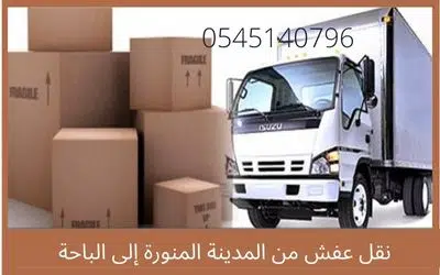 نقل عفش من المدينة المنورة الى الباحة