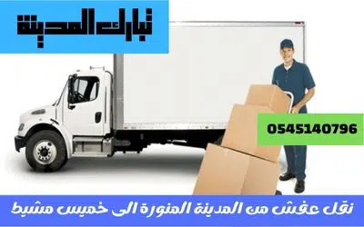 نقل عفش من المدينة المنورة الى خميس مشيط