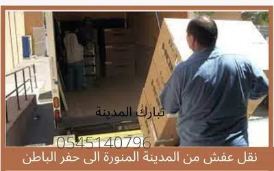 نقل عفش من المدينة إلى حفر الباطن