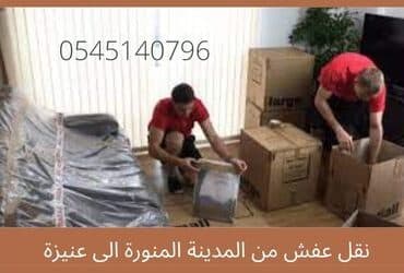 نقل عفش من المدينة المنورة إلى عنيزة