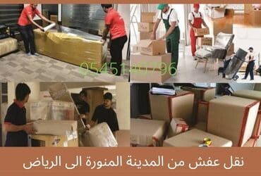 نقل عفش من المدينة المنورة الى الرياض