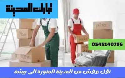 نقل عفش من المدينة المنورة الى بيشه