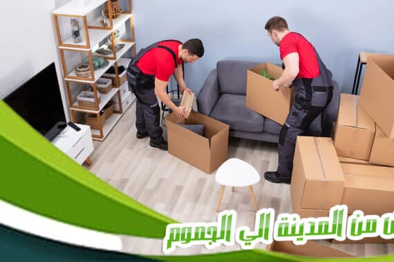 نقل عفش من المدينة الي الجموم