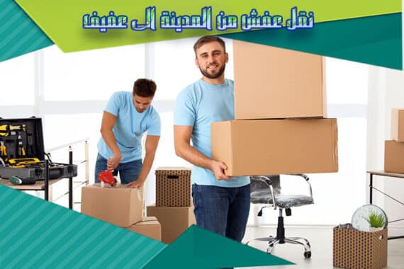 نقل عفش من المدينة الي عفيف