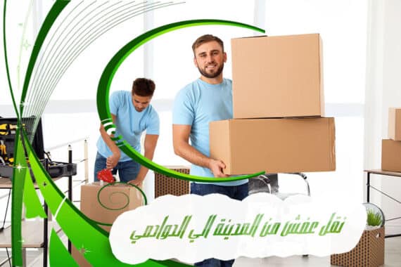 نقل عفش من المدينة الي الدوادمي