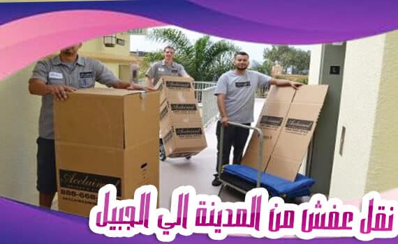 نقل عفش من المدينة الي الجبيل