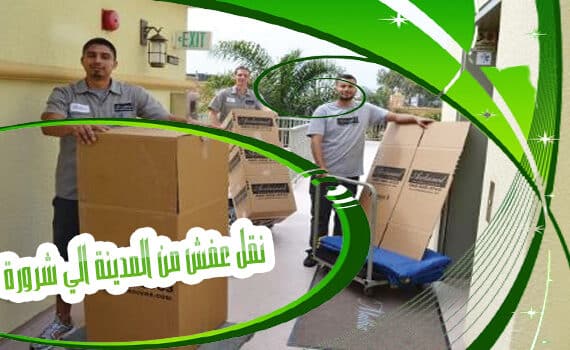 نقل عفش من المدينة الي شرورة