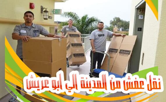 نقل عفش من المدينة الي ابو عريش