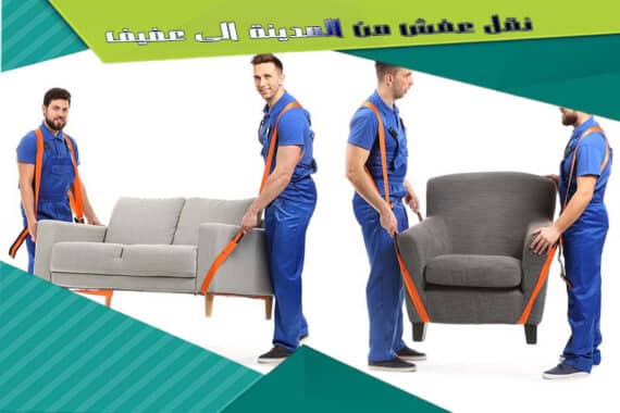 نقل عفش من المدينة الي عفيف