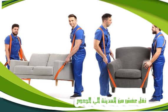 نقل عفش من المدينة الي الجموم