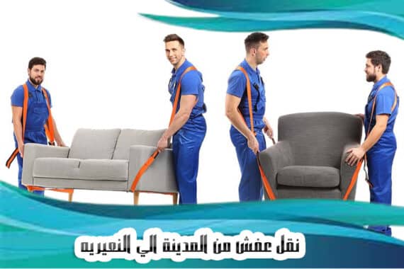 نقل عفش من المدينة الي النعيريه