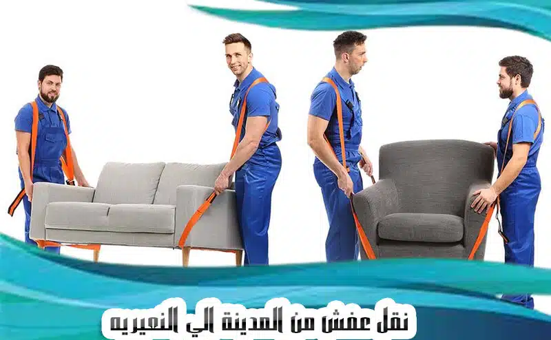 نقل عفش من المدينة الي النعيريه