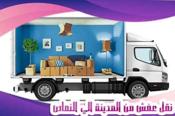 نقل عفش من المدينة الي النماص