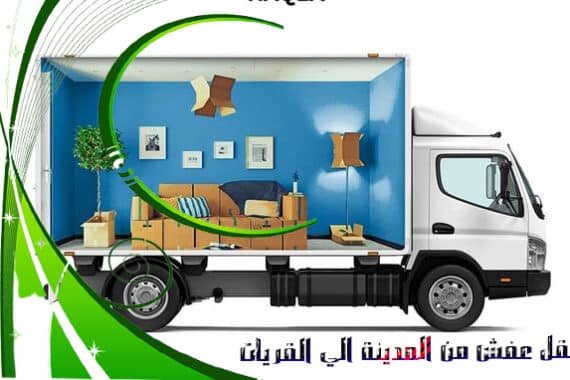 نقل عفش من المدينة الي القريات