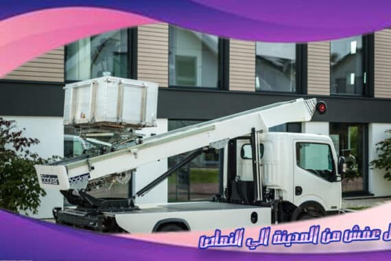 نقل عفش من المدينة الي النماص