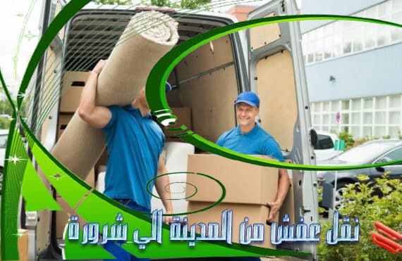 نقل عفش من المدينة الي شرورة