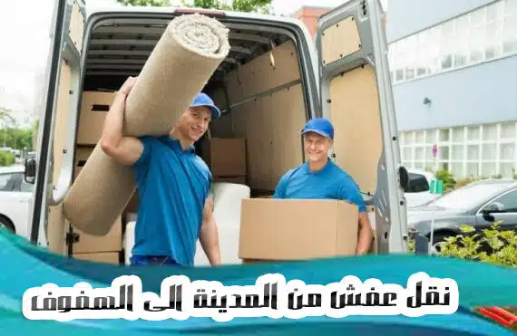 نقل عفش من المدينة الي النعيريه